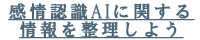 感情認識AIに関する情報を整理しよう
